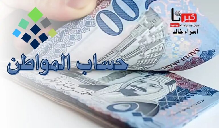 قبل إيداع دفعة أكتوبر 2024.. توضيح مهم من “حساب المواطن” بشأن موعد انتهاء الدعم الإضافي 1446