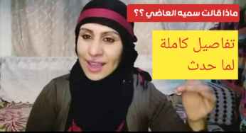 الناشطة سميه العاضي تفاجئ جميع اليمنيين وتطلق النار على زوجة عاقل حارة في صنعاء.. وهذه تفاصيل الكاملة للحادثة
