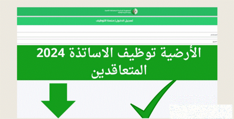 tawdif.education.dz نتائج توظيف الأساتذة عبر منصة التعاقد الرقمية