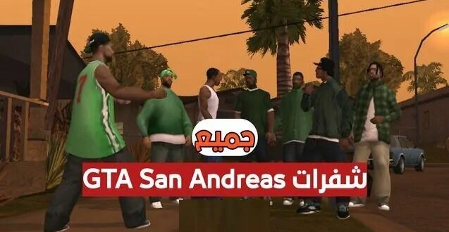 اكواد جتيا ساندرياس 2025 صالحة للجميع .. أحدث شفرات GTA San Andreas ...