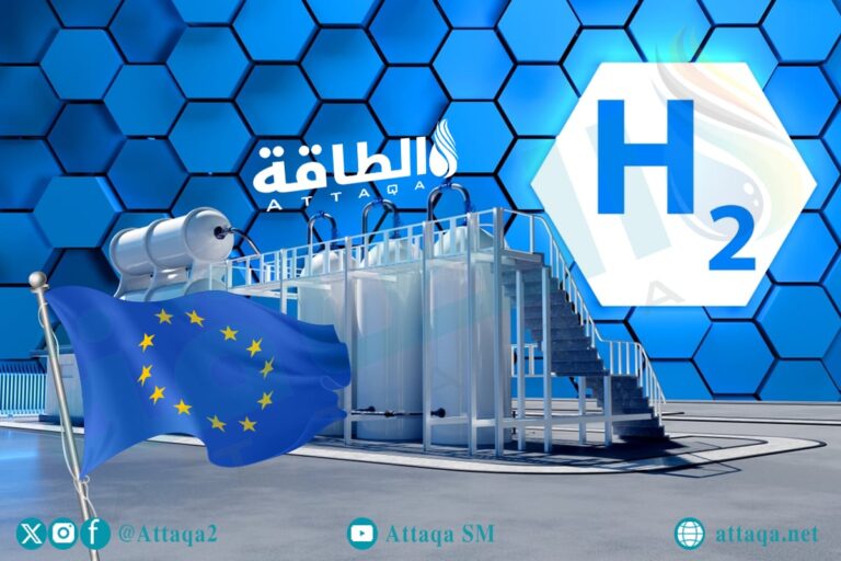 مشروعات الهيدروجين الأزرق في أوروبا تتهاوى بسبب التكاليف والغموض التنظيمي