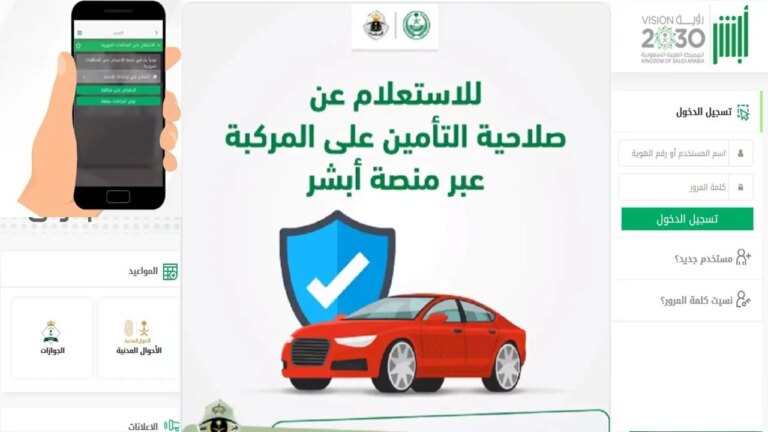 “المرور السعودي” يوفر لينك الاستعلام عن صلاحية تأمين المركبات 1446 أون لاين عبر هذه الخطوات