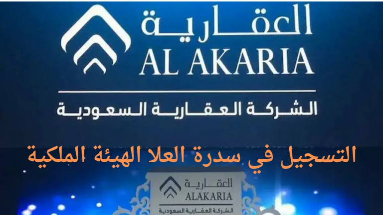 “الهيئة الملكية لمحافظة العلا والعقارية السعودية”.. تعلن التسجيل في سدرة العلا السكني 1446