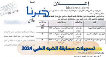 formation sante gov dz هُنا رابط استمارة التسجيل في مسابقة الشبه الطبي 2024 المنصة الرقمية