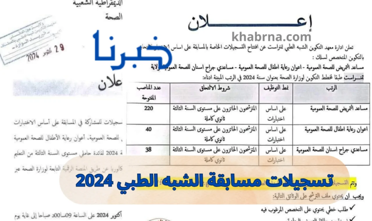 formation.sante.gov.dz تسجيلات مسابقة التوظيف الشبه طبي 2024 على أساس الاختبار وزارة الصحة