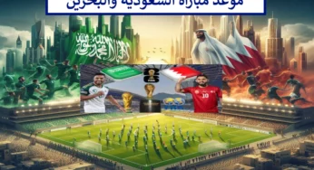 هُنا.. موعد مباراة السعودية والبحرين تصفيات كأس العالم 2026 والقنوات المفتوحة الناقلة