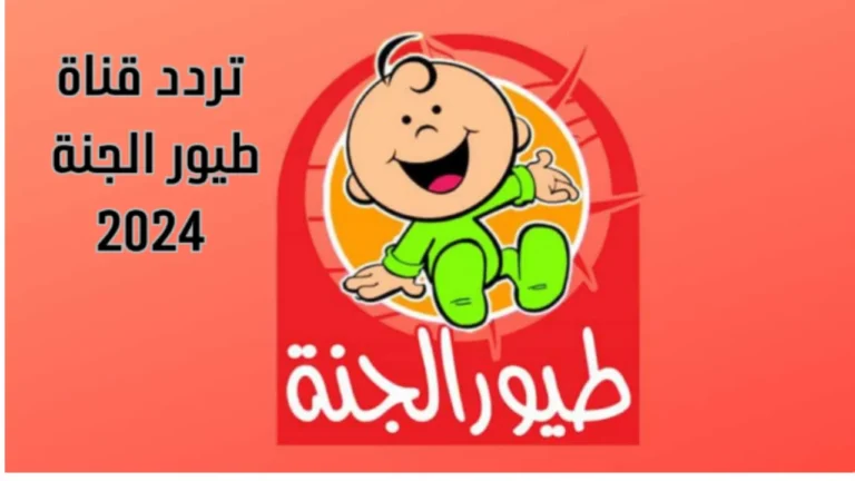 “استقبل الآن” تردد قناة طيور الجنة HD 2024 الجديد على نايل سات وعرب سات