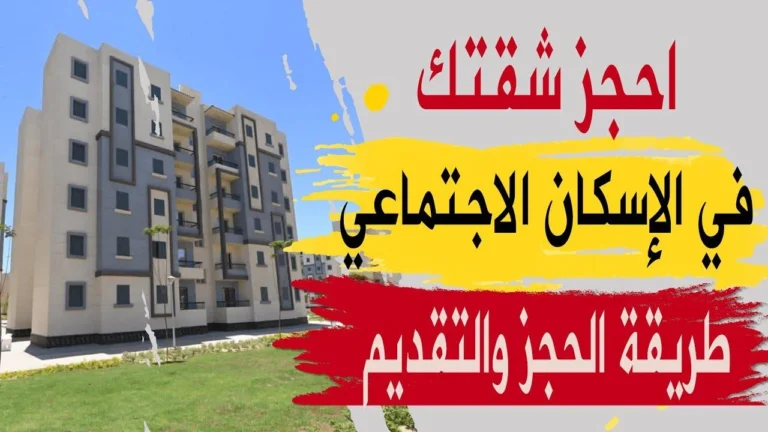 “احجز فوراً قبل فوات الأوان”.. لينك حجز شقق الإسكان الاجتماعي في جميع المحافظات Reserve.NewCities.gov.Eg