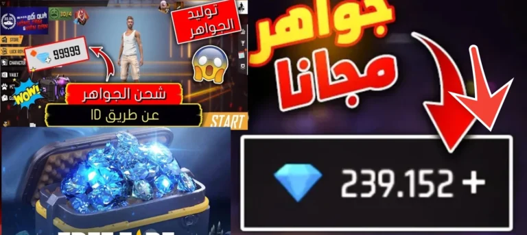 رقصات وازياء واسلحة وجــواهــر .. اكواد فري فاير 2024 الغير مستخدمة لتمنحك 999999 جوهرة بخطوات سهلة وبسيطة