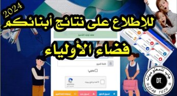 فضاء أولياء التلاميذ.. نتائج قبول التربية التحضيرية 2024-2025 وزارة التربية الوطنية