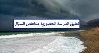 توضيح عاجل بشأن تعليق الدراسة الحضورية غدا في سلطنة عمان بهذه المحافظات بسبب منخفض السيّال