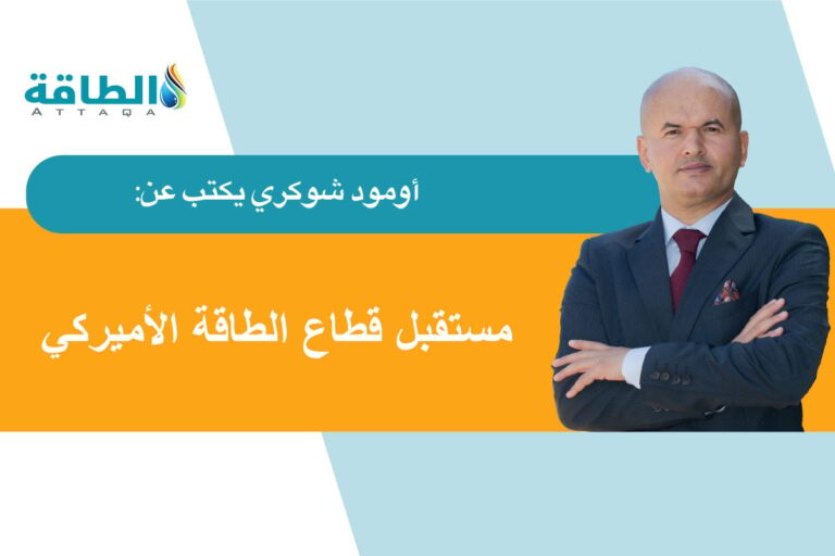 فوز ترمب ومشهد الطاقة العالمي.. ما مصير الغاز المسال الأميركي؟ (مقال)