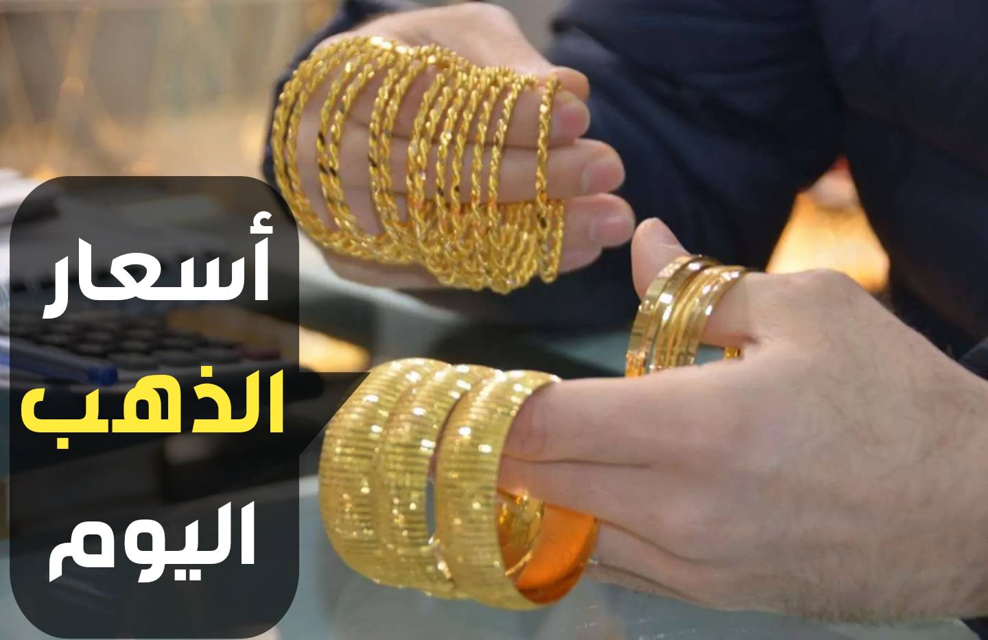 استقرار نسبي في أسعار الذهب اليوم