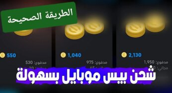 “طريقة جديدة” خطوات شحن كوينز بيس إي فوتبول 2024
