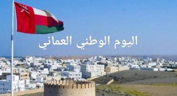 إجازة مدفوعة الأجر .. موعد اجازة اليوم الوطني في عُمان 2024