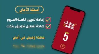 لتجنب رفض تسجيل الدخول .. تعرف على خطوات إعادة تفعيل تطبيق بنكك 2024 الإصدار الجديد