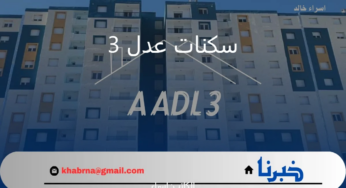 هل تم تحديد موعد فتح التسجيلات في سكنات عدل 3؟.. “وزارة السكن والعمران” توضح