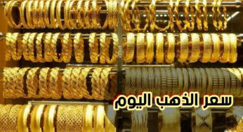 الذهب اليوم واخر سعر