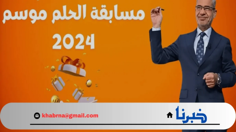 احلامك ممكنة Dream .. جميع أرقام الاشتراك في مسابقة الحلم 2024 لربح المليون دولار مع الاعلامى مصطفى الاغا من كل الدول