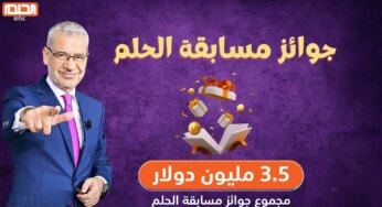 هتغير حياتك برسالة.. أرقام الاشتراك في مسابقة الحلم 2025 مع مصطفي الآغا والشروط المطلوبة