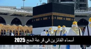 “الحجاج الفائزين” رابط أسماء المقبولين في قرعة الحج الجزائر عبر bawabetelhadj.dz وأهم الإجراءات المطلوبة بعد القبول
