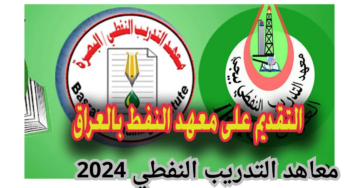 وزارة النفط بالعراق تعلن عن أسماء المقبولين في معاهد النفط لعام 2024 “البصرة وميسان” وشروط القبول