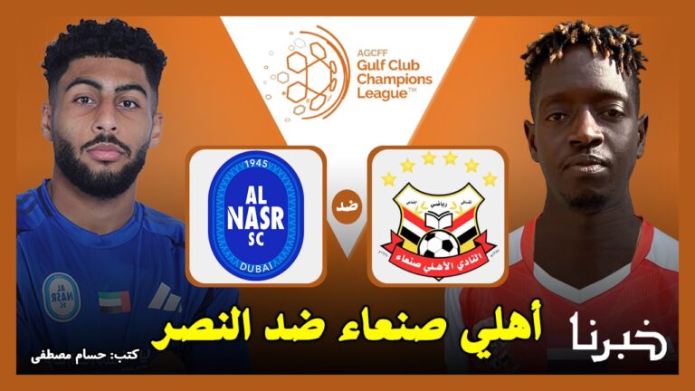 أهلي صنعاء ضد النصر.. القنوات الناقلة لمباراة أهلي صنعاء والنصر الإماراتي في دوري أبطال الخليج للأندية 2024