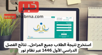 نظام نور يعلن عن نتائج الفصل الدراسي الأول 1446 عبر الرابط moe.gov.sa