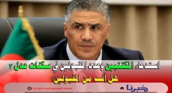 aadl.com.dz هل أنت من المقبولين؟ استدعاء المكتتبين وعدد المقبولين في سكنات عدل 3 AADL3