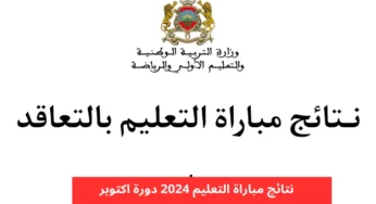 استعلم عن نتيجتك.. الاستعلام عن نتائج الشفوي لمباراة التعليم 2024 في المغرب
