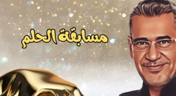 أرقام الاشتراك في مسابقة الحلم 2024 .. فرصة لتحقيق أحلامك مع مصطفي الأغا وكسب جائزة المليون دولار