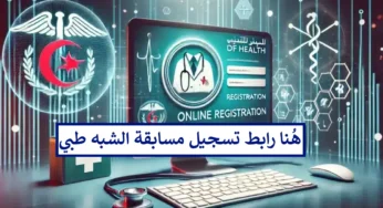 الآن.. التسجيل في مسابقة الشبه طبي 2024 formation.sante.gov.dz عبر موقع وزارة الصحة الجزائرية