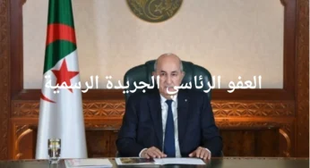 الحكومة الجزائرية تعلن عن تفاصيل العفو الرئاسي بمناسبة الذكرى 70 للثورة المجيدة