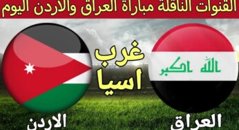 العراق & الأردن.. القنوات الناقلة لمباراة العراق والأردن والموعد والتشكيل المتوقع للمنتخبين في تصفيات كأس العالم 2026