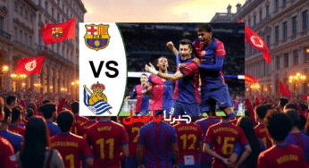 تابع الآن .. متابعة مباراة برشلونة وريال سوسيداد في الدوري الاسباني 2024-2025 لحظة بلحظة الشوط الاول 0 : 0