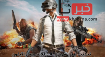 أسلحة جديدة وقوية تنتظرك في تحديث ببجي موبايل 3.4 للأندرويد والآيفون