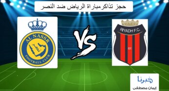 موعد وخطوات حجز تذاكر مباراة الرياض ضد النصر في دوري روشن السعودي 2024 بأسعار تبدأ من 30 ريال