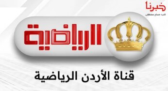 الجزيرة ضد الحسين وشباب الأردن ضد الوحدات.. تردد قناة الأردن الرياضية على نايل سات وعرب سات