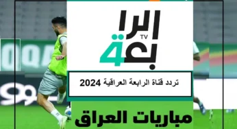 Al Rabiaa TV تردد قناة الرابعة العراقية HD أعلى جودة لمتابعة أقوى المباريات