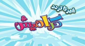 اضبطها الان.. تردد قناة كراميش الجديد 2024 عبر القمر الصناعي نايل سات