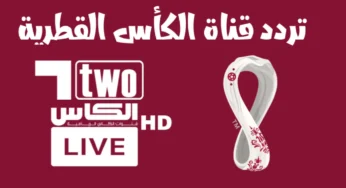 تردد قنوات الكأس القطرية Alkass HD TV لمتابعة أقوى مباريات تصفيات كأس العالم 2026.. «ضبط الريسيفر الآن»
