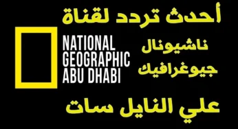 مغامرات لأول مرة بالغابات وعالم الحيوان عبر أخر تحديث لـ تردد قناة ناشيونال جيوغرافيك HD