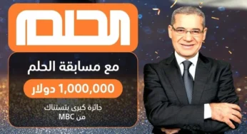 “رسالة هتخليك مليونير”.. تسجيل رقم الهاتف في مسابقة الحلم mbc dream 2024 وارقام الاشتراك من كل الدول
