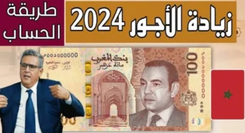 وزارة الإقتصاد والمالية المغربية تعلن عن تطبيق زيادة الأجور في المغرب 2025 للقطاعين العام والخاص في هذا الموعد