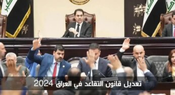 الهيئة الوطنية للتقاعد توضح مقترح تعديل قانون التقاعد في العراق