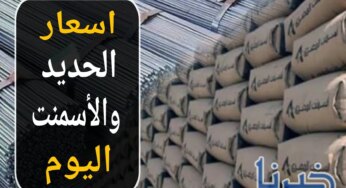 تعرف على أسعار الحديد والأسمنت اليوم السبت 9 نوفمبر 2024