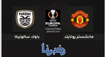 تعرف علي موعد والقنوات الناقلة مباراة مانشستر يونايتد ضد باوك صراع العملاقين