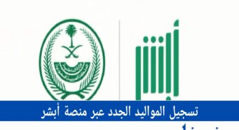 خطوات تسجيل المواليد الجدد عبر منصة أبشر 1446هـ بكل سهولة والشروط اللازمة