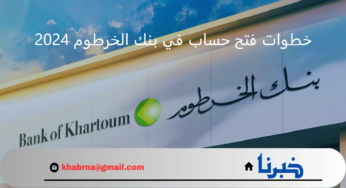 Online افتح دلوقتي .. كيف اعمل حساب بنك الخرطوم عن طريق الإنترنت؟ و المستندات المطلوبة للمغتربين 