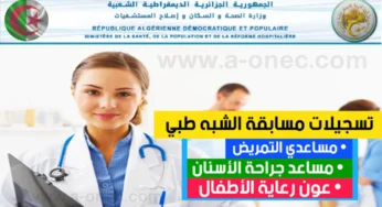 سجل الآن.. رابط التسجيل في مسابقة التوظيف الشبه الطبي 2024 عبر المنصة الرقمية لوزارة الصحة “formation.sante.gov.dz”
